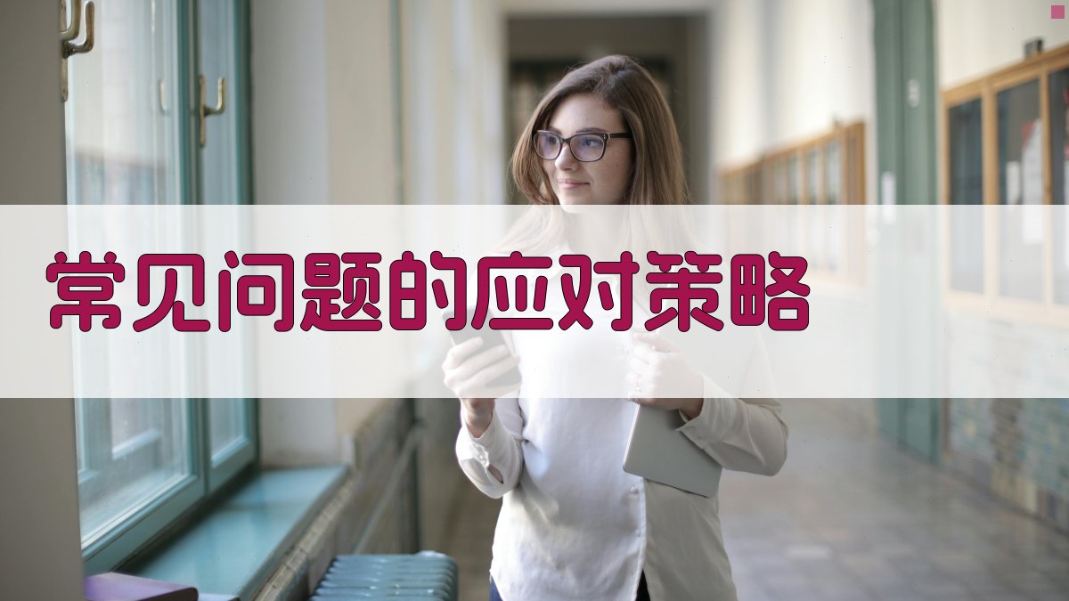 常见问题的应对策略 图3