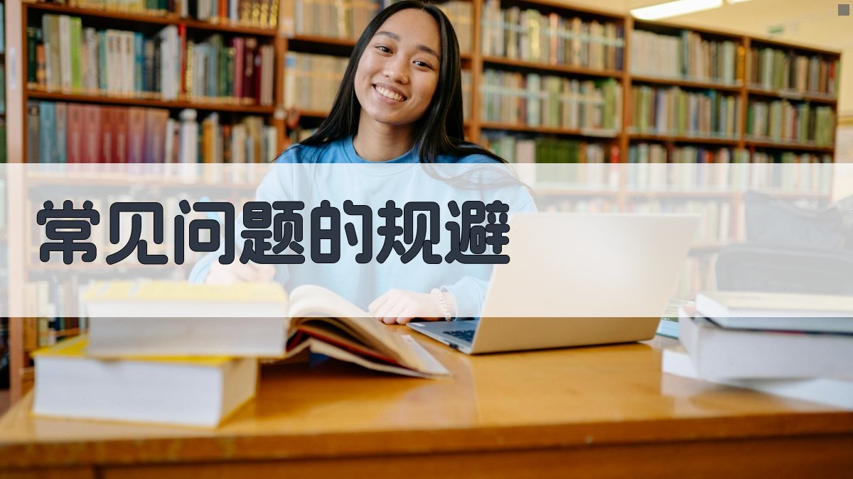 常见问题的规避 图3