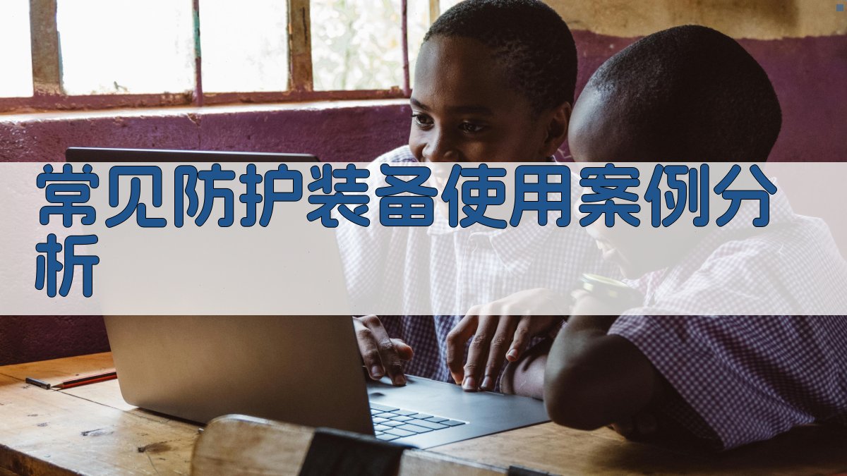 常见防护装备使用案例分析 图4