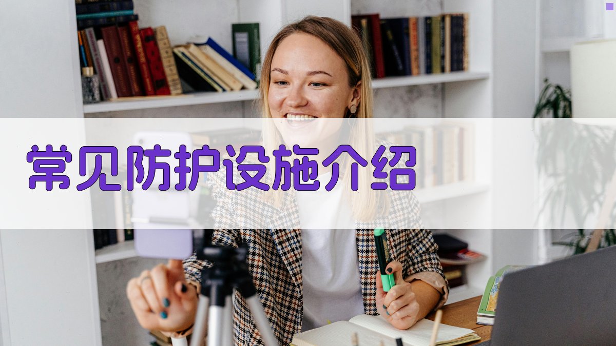 常见防护设施介绍 图2