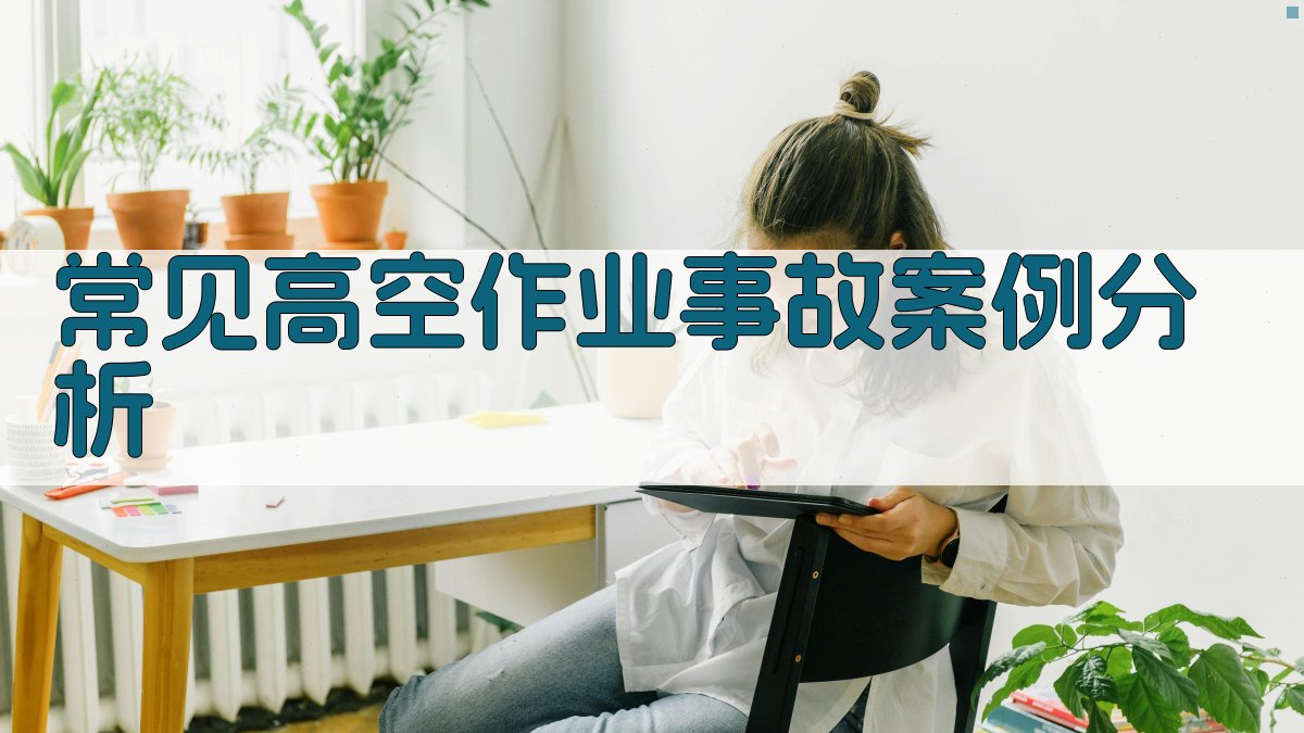 常见高空作业事故案例分析 图2