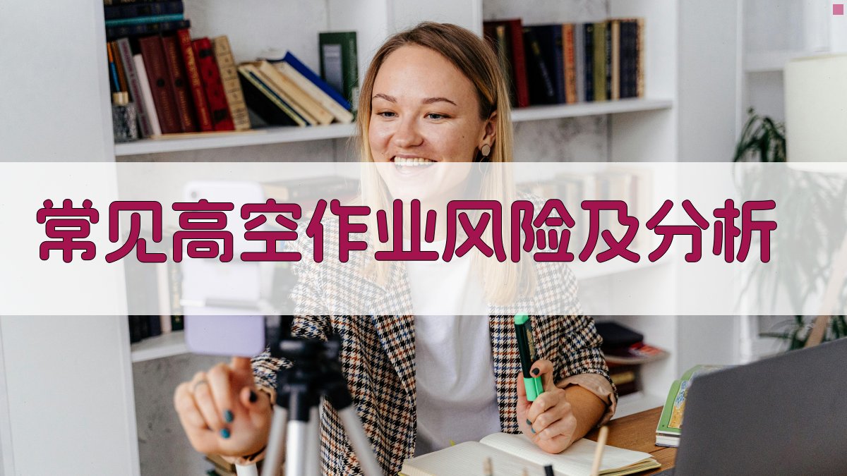 常见高空作业风险及分析 图1