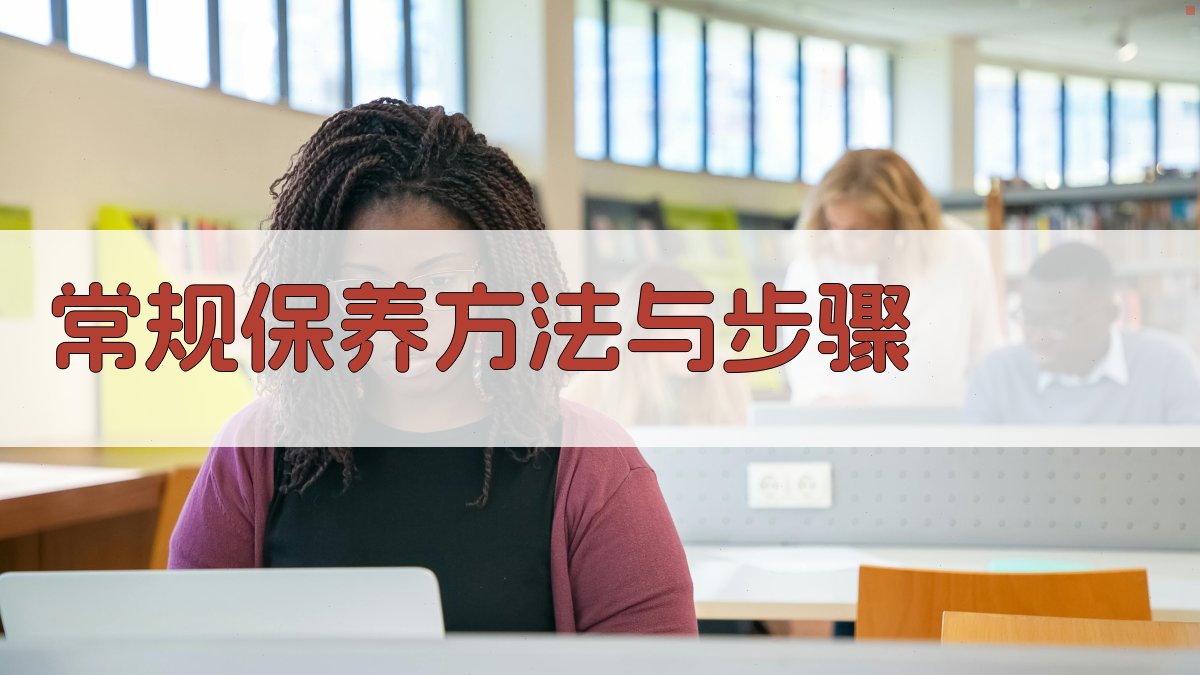 常规保养方法与步骤 图2