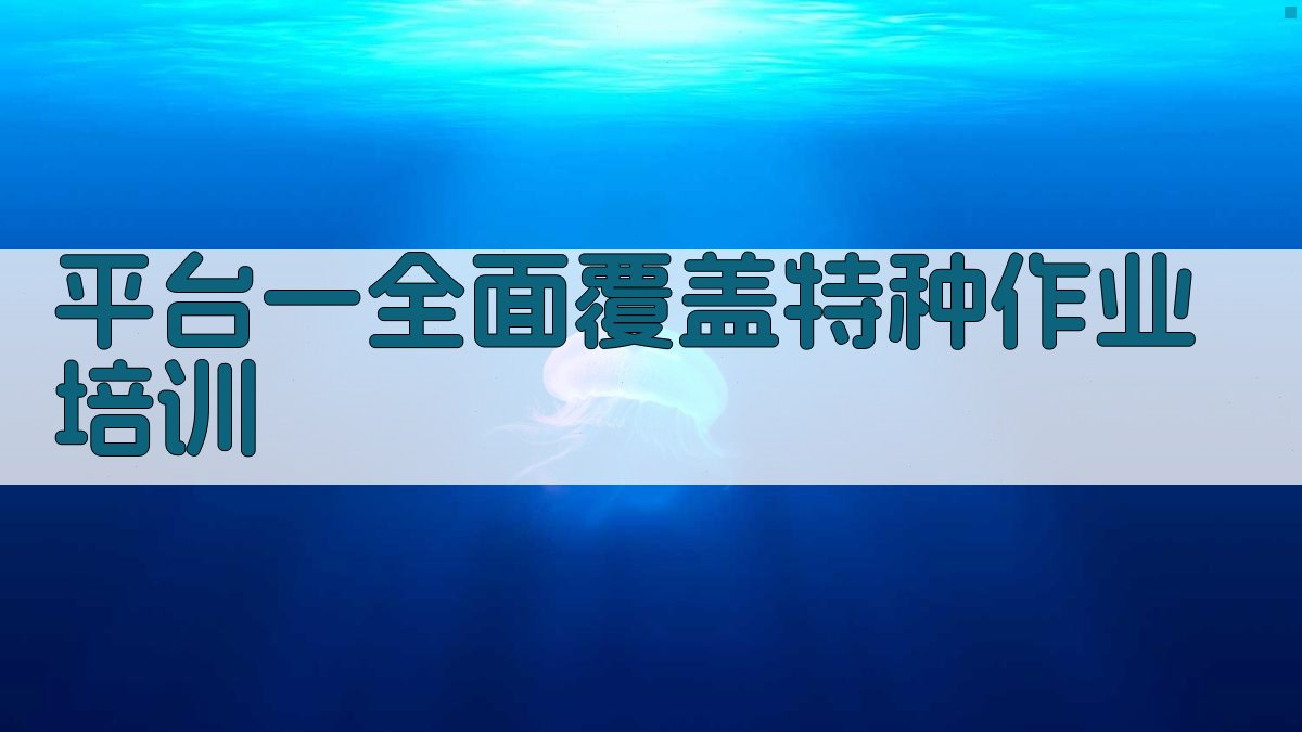 平台一全面覆盖特种作业培训 图1