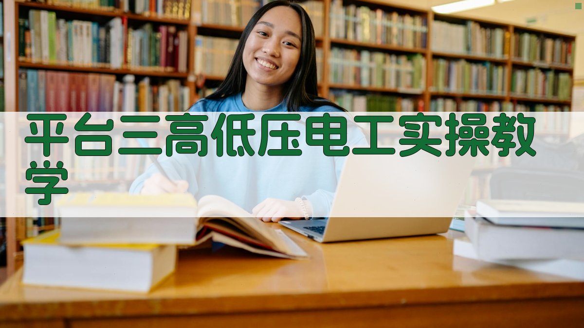 平台三高低压电工实操教学 图2