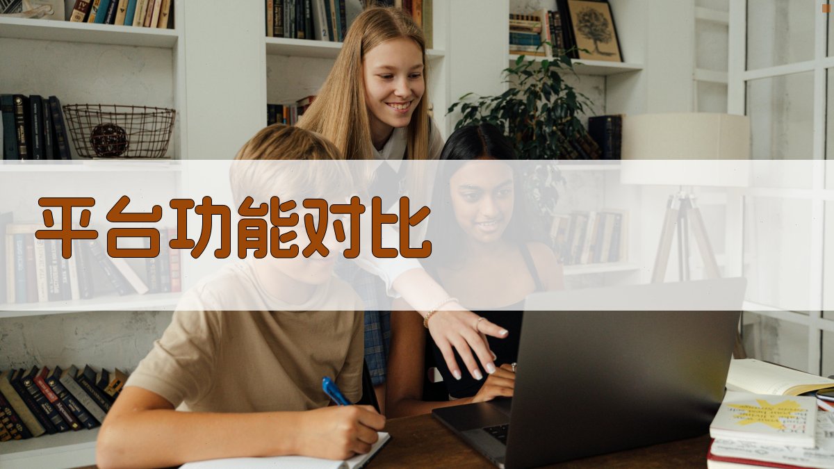 平台功能对比 图1