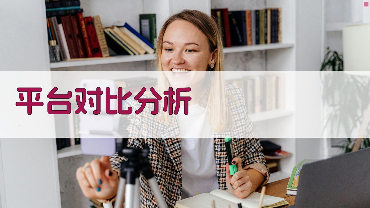 平台对比分析 图3