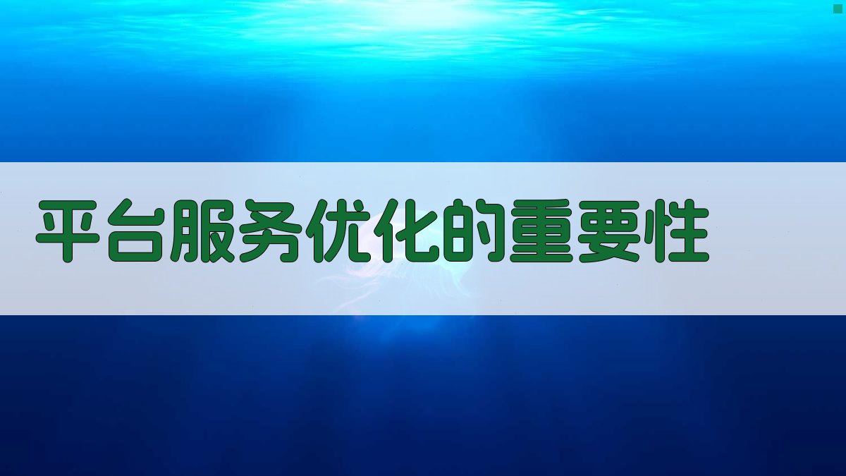 平台服务优化的重要性 图1