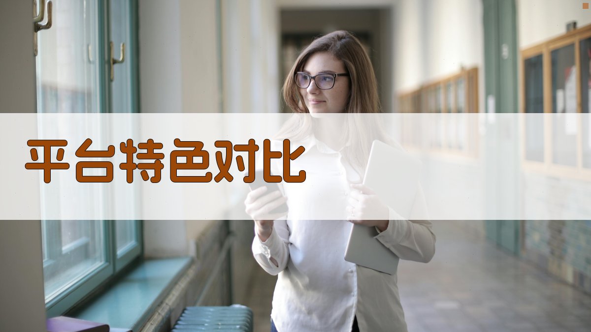 平台特色对比 图3