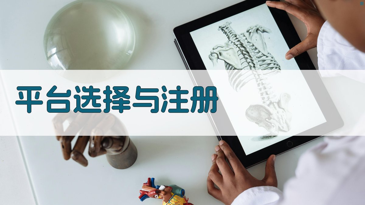 平台选择与注册 图1