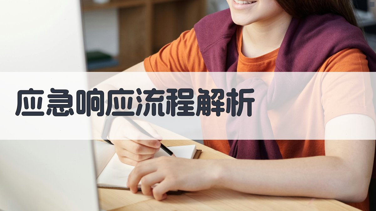 应急响应流程解析 图1