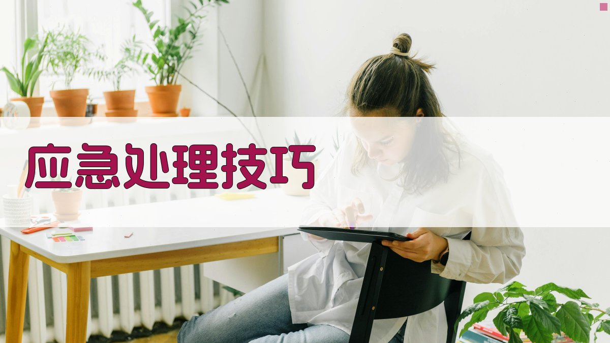 应急处理技巧 图2