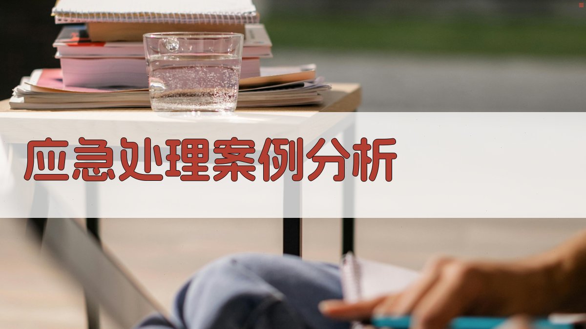 应急处理案例分析 图2