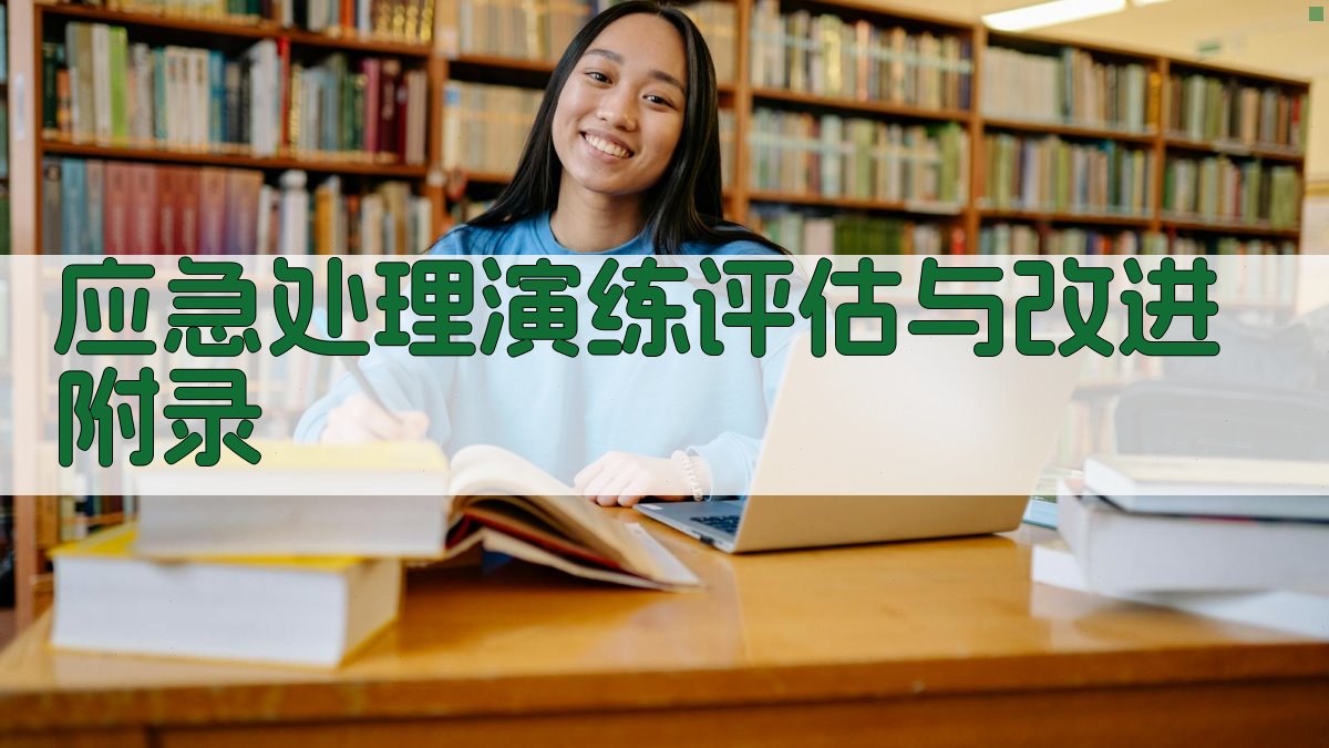 应急处理演练评估与改进 · 附录 图5