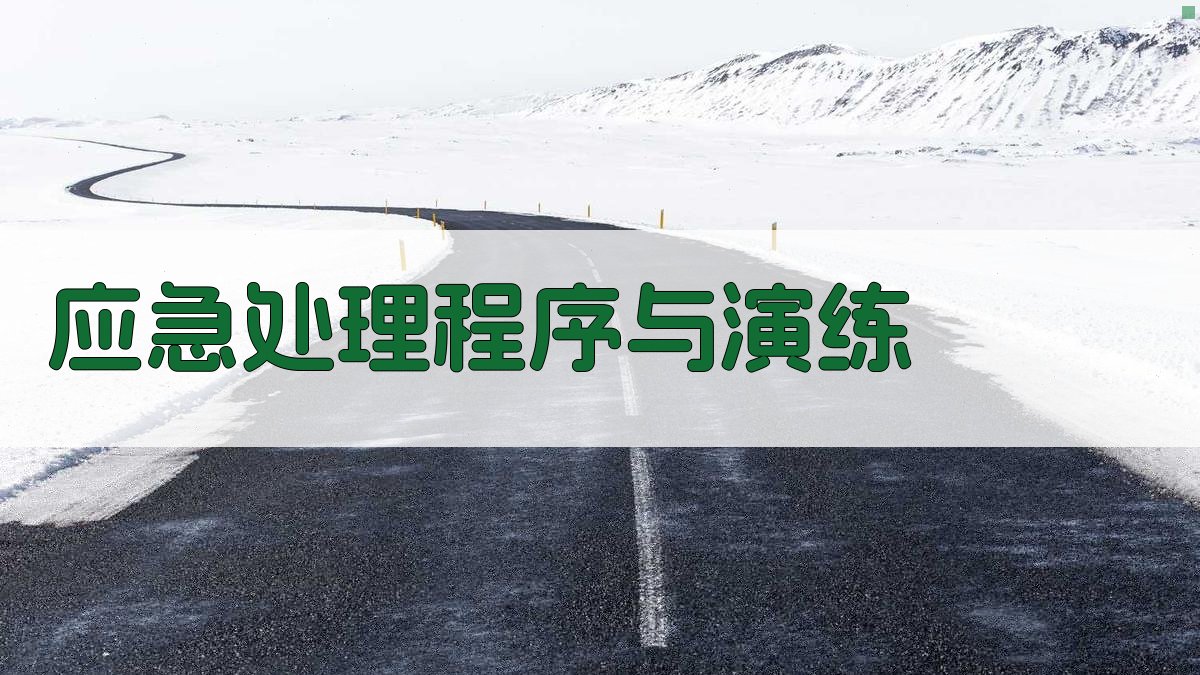 应急处理程序与演练 图4