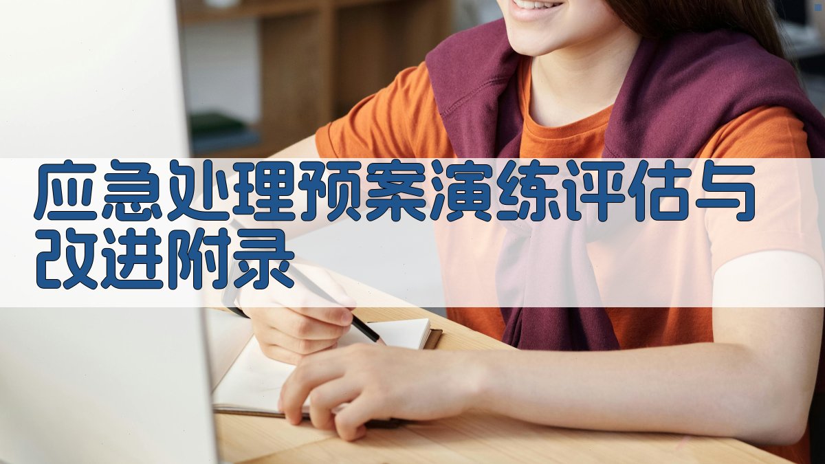 应急处理预案演练评估与改进 · 附录 图5