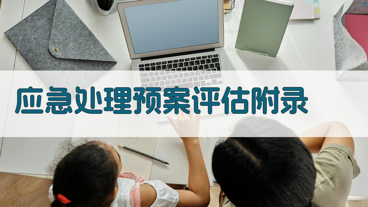 应急处理预案评估 · 附录 图5