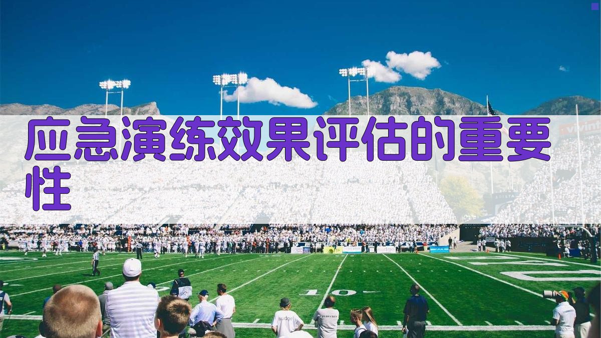 应急演练效果评估的重要性 图1