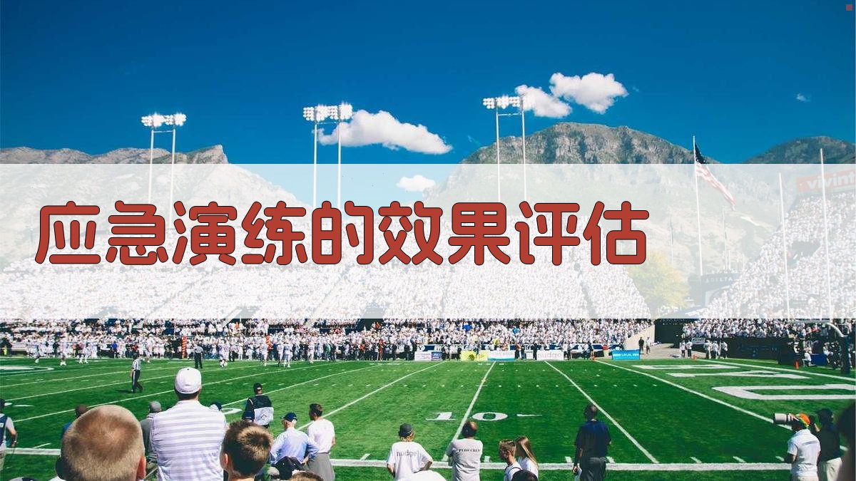 应急演练的效果评估 图3