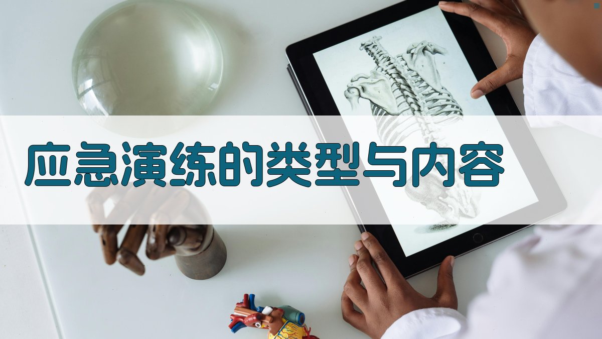 应急演练的类型与内容 图2