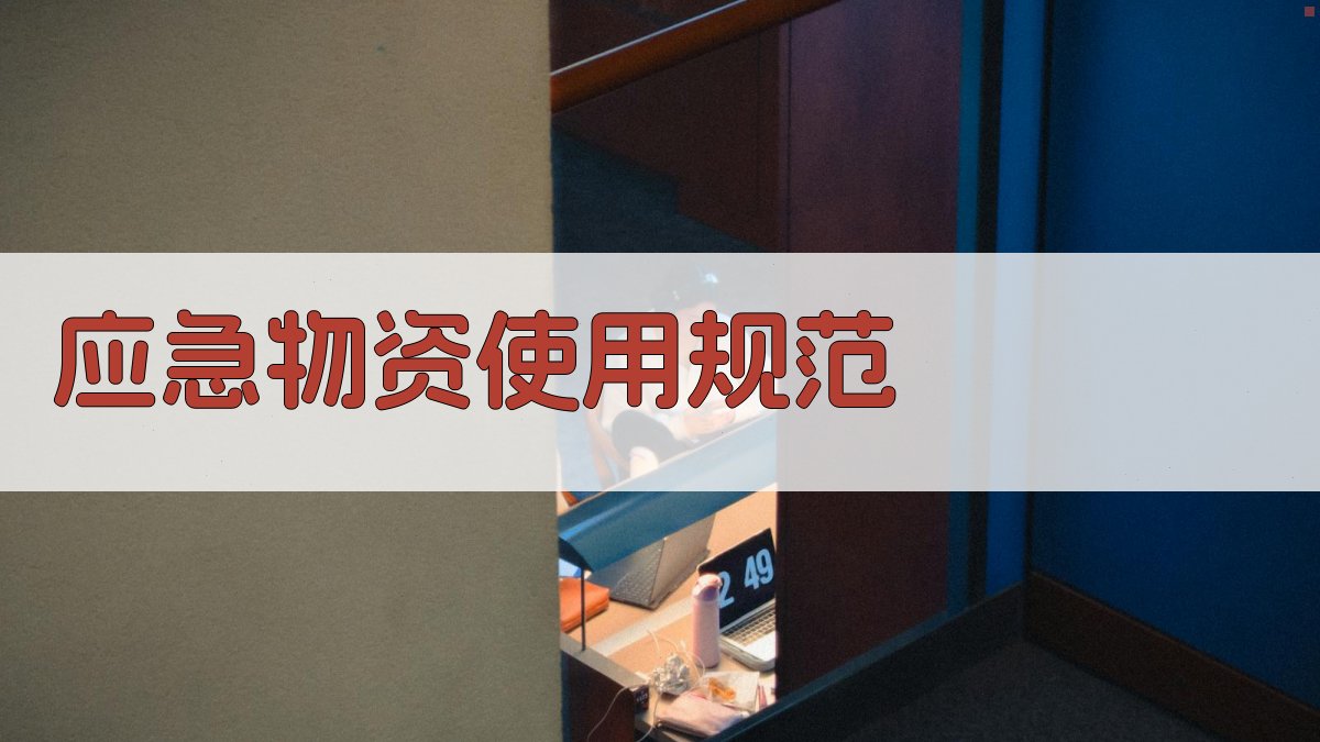 应急物资使用规范 图2