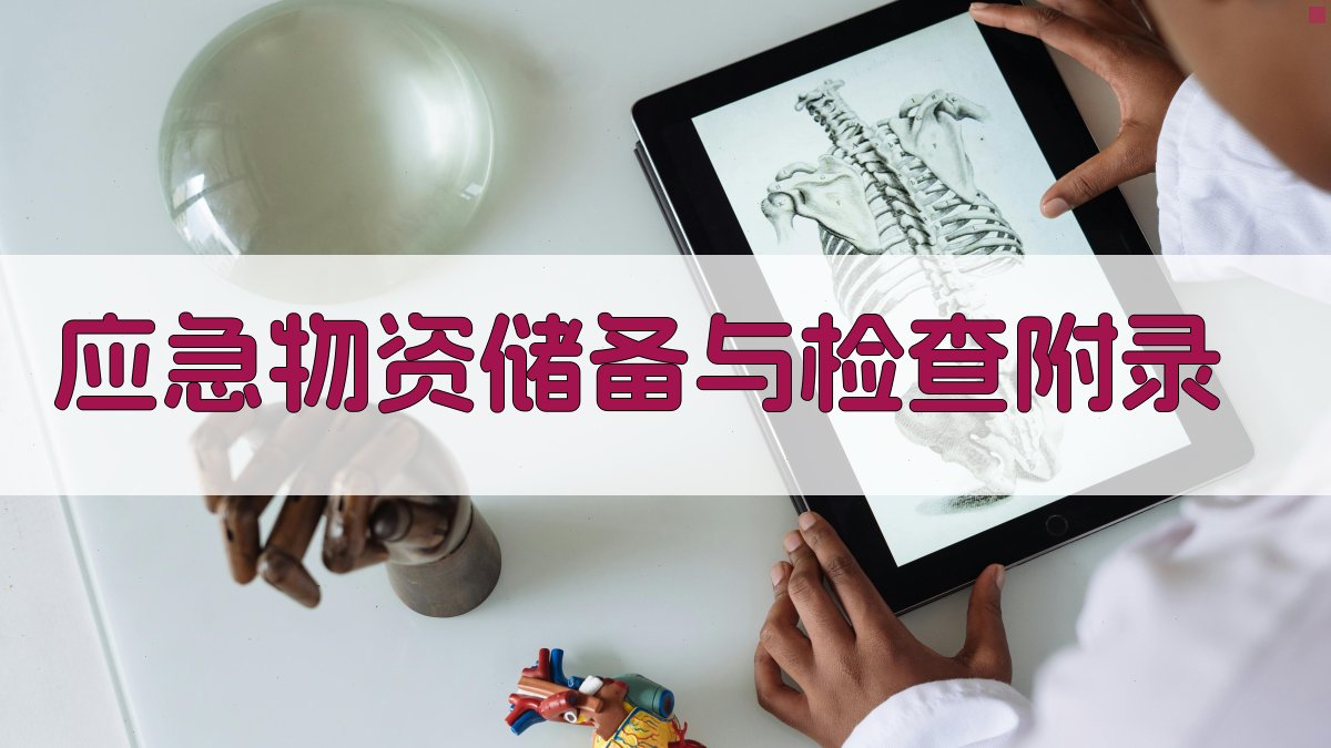 应急物资储备与检查 · 附录 图4