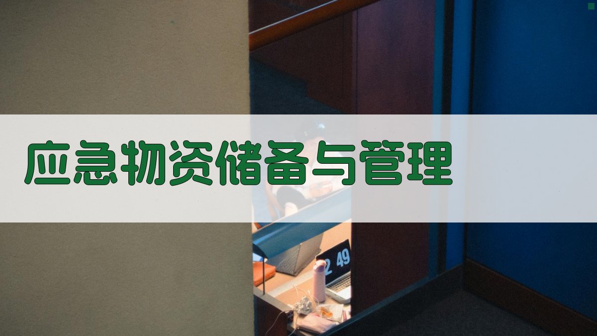 应急物资储备与管理 图1