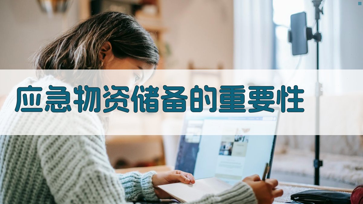 应急物资储备的重要性 图1