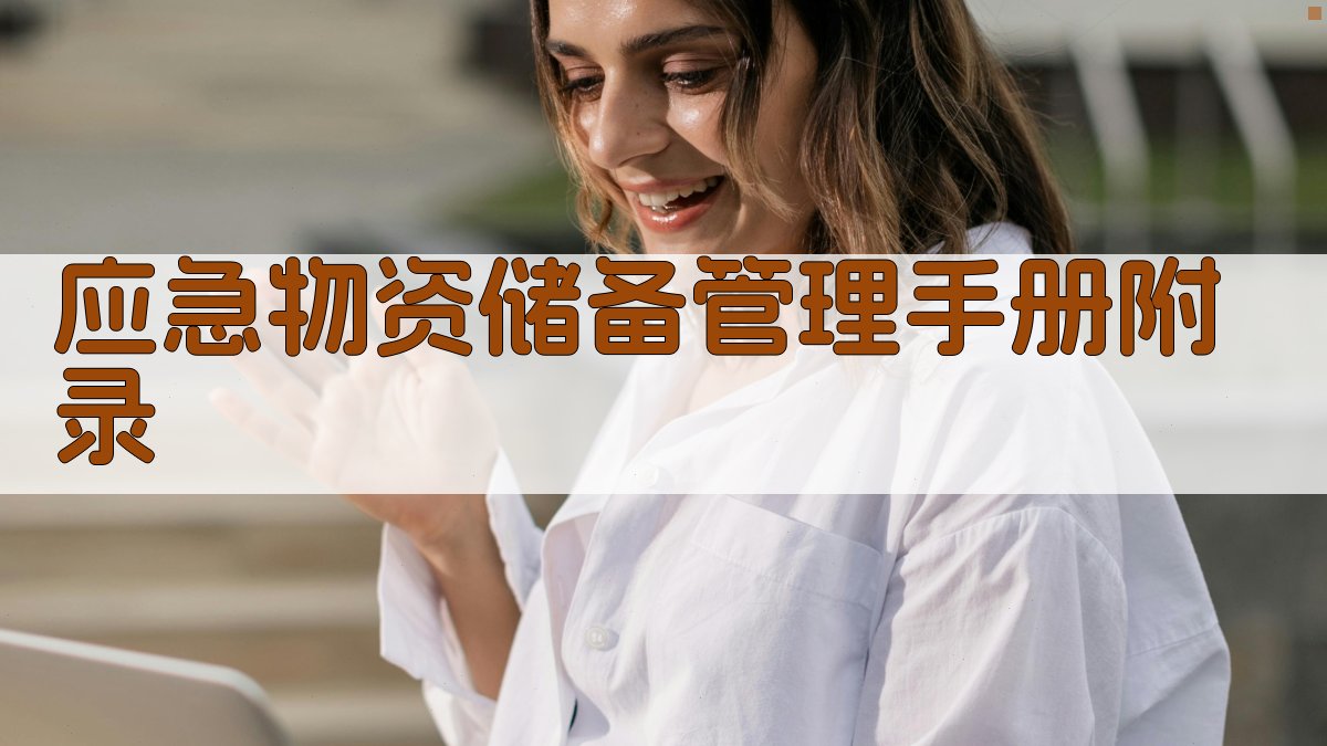 应急物资储备管理手册 · 附录 图5
