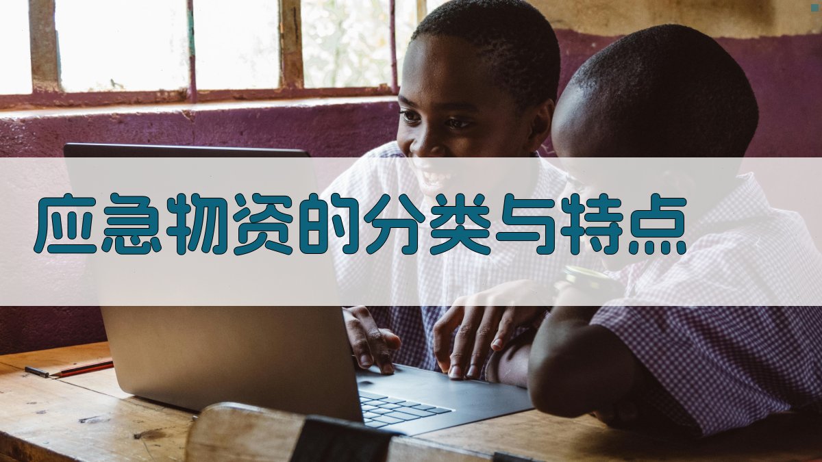 应急物资的分类与特点 图2