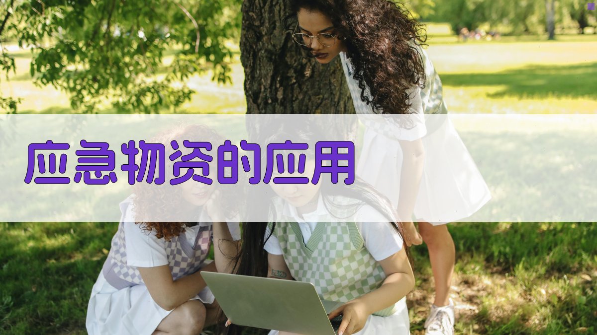 应急物资的应用 图4