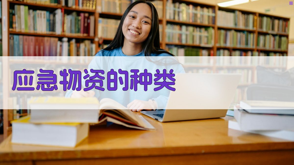 应急物资的种类 图1