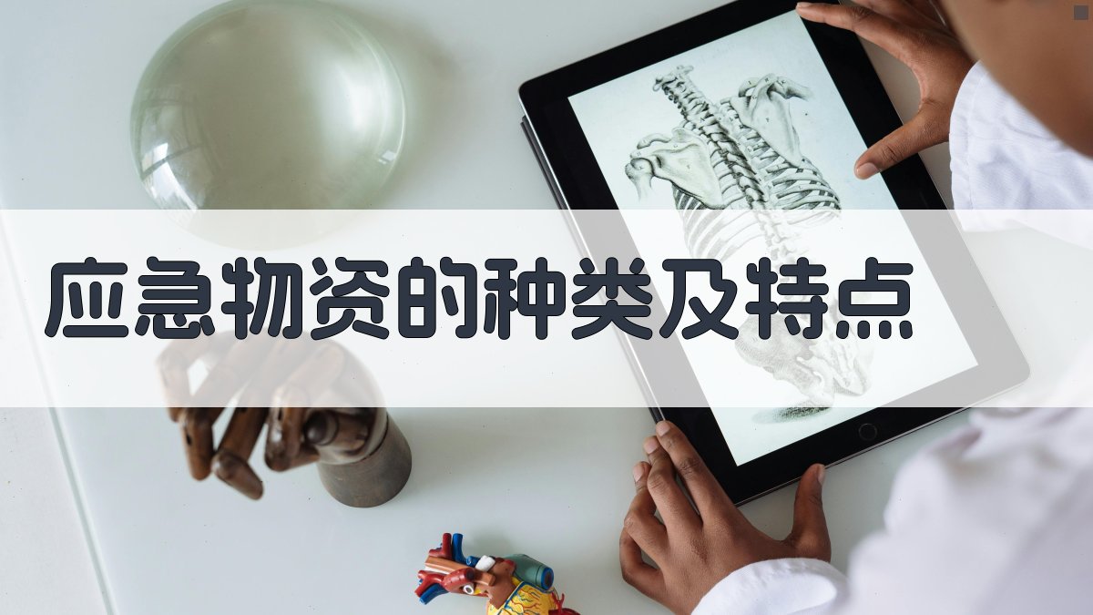 应急物资的种类及特点 图2