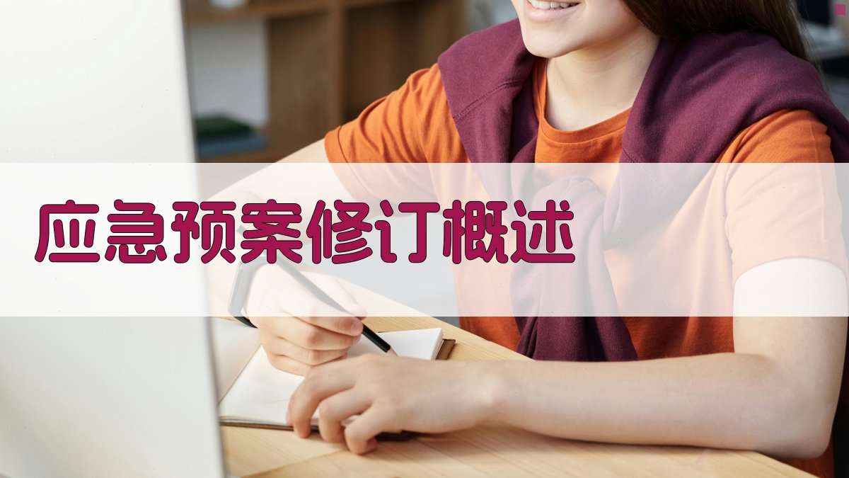 应急预案修订概述 图1