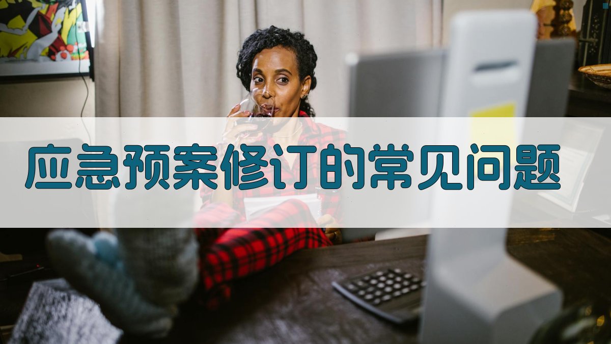 应急预案修订的常见问题 图4