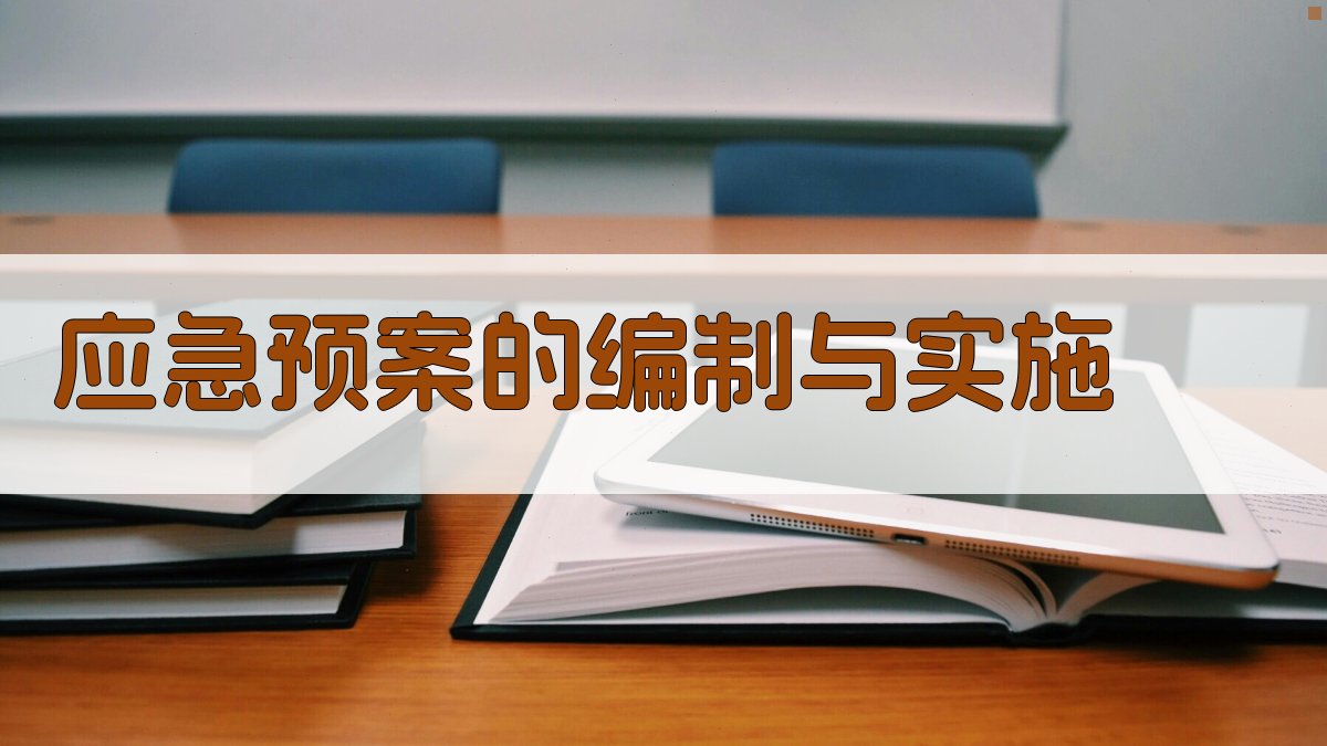 应急预案的编制与实施 图3