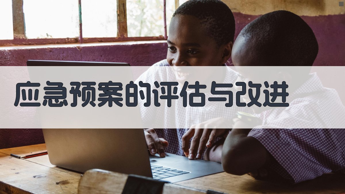 应急预案的评估与改进 图2