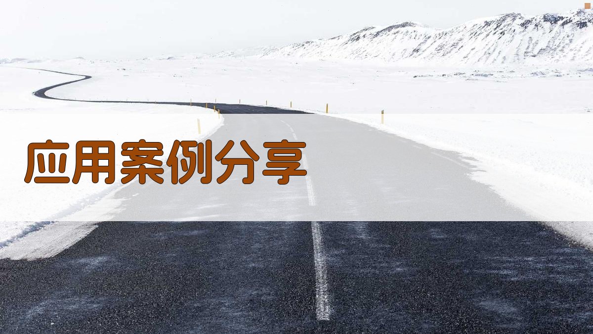 应用案例分享 图3