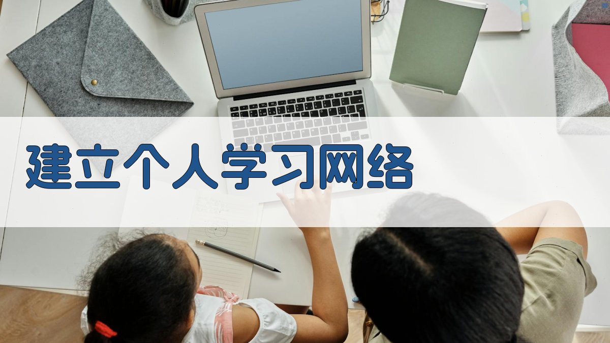 建立个人学习网络 图3