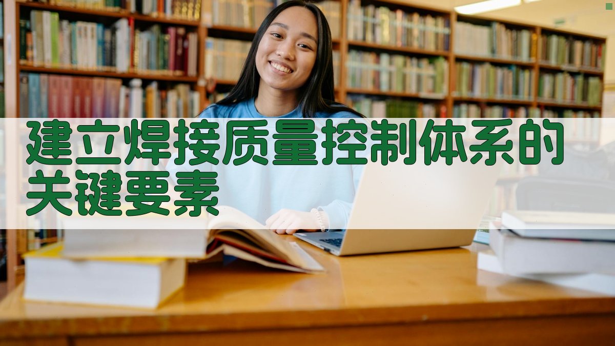 建立焊接质量控制体系的关键要素 图2