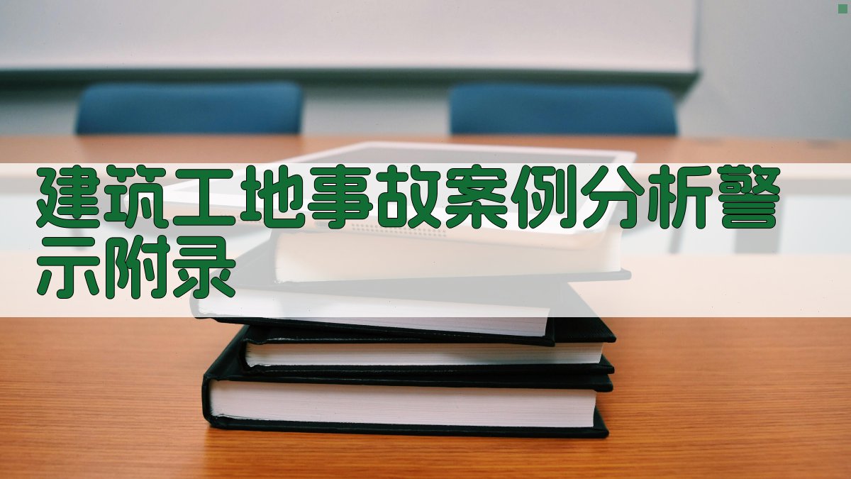 建筑工地事故案例分析警示 · 附录 图5