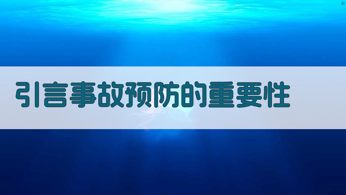 引言事故预防的重要性 图1