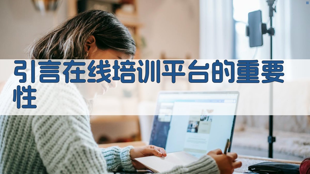 在线培训平台用户体验对比分析