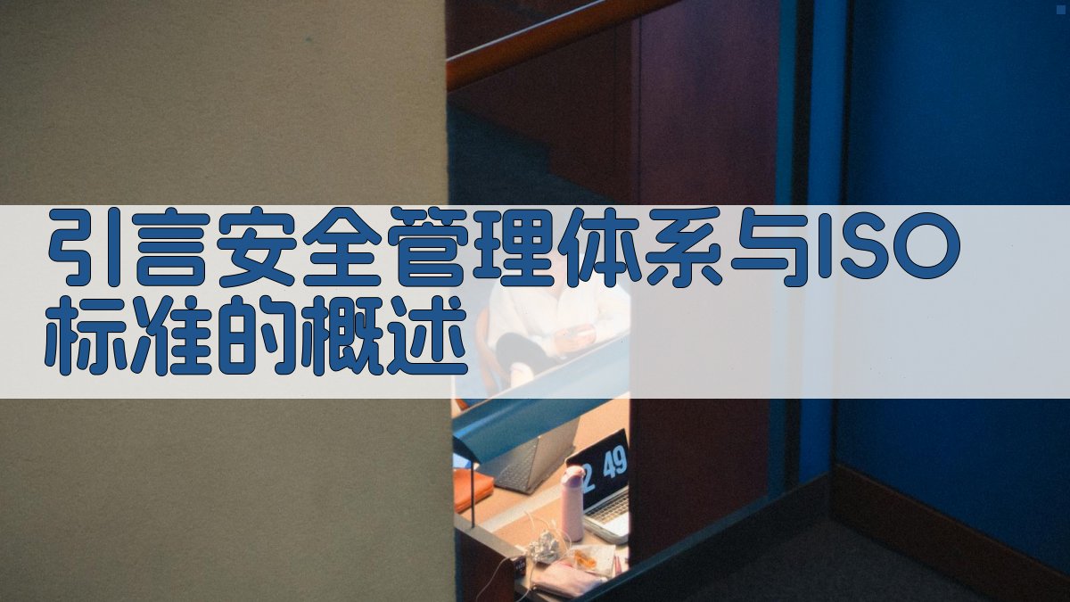 引言安全管理体系与ISO标准的概述 图1