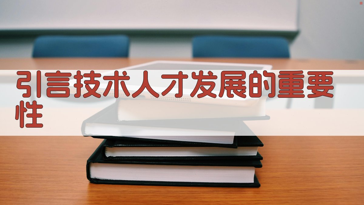 引言技术人才发展的重要性 图1