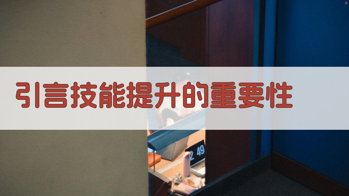 技能提升案例研究