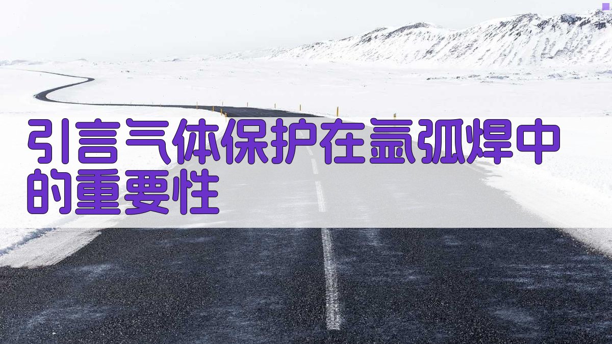 引言气体保护在氩弧焊中的重要性 图1