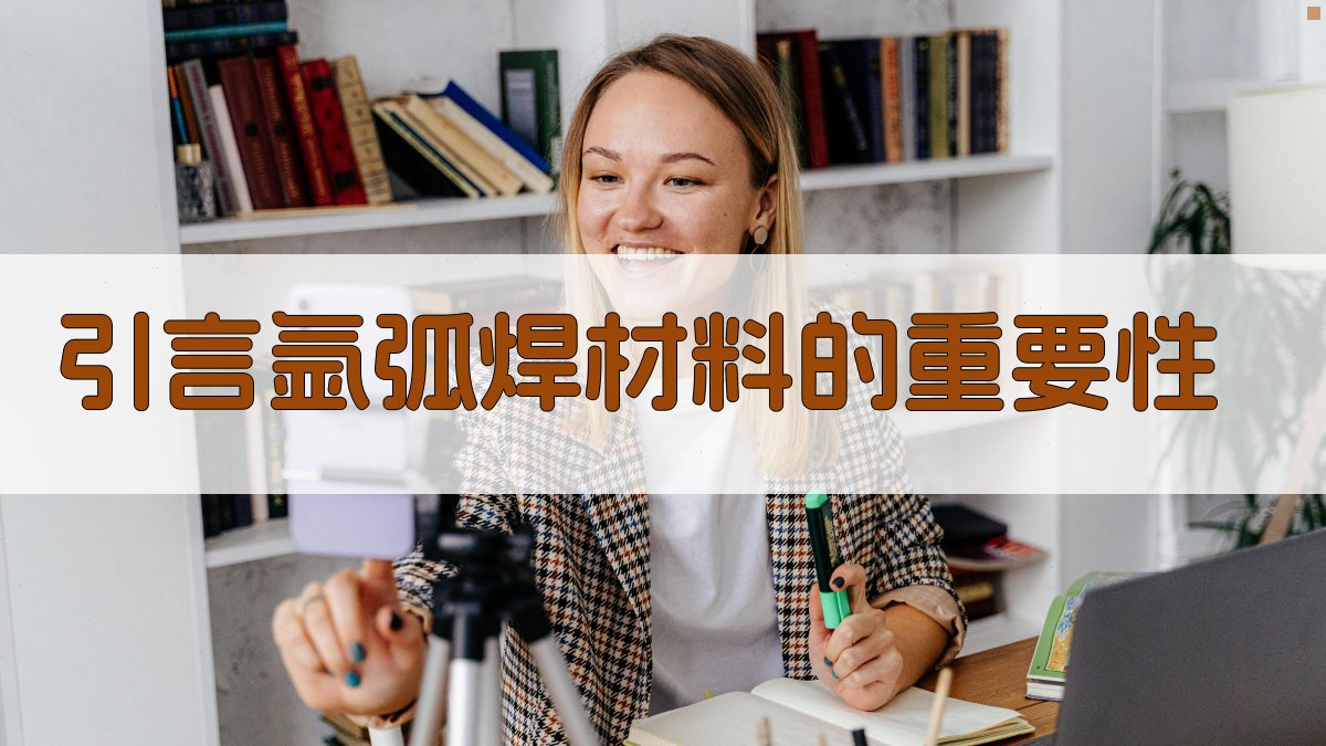 引言氩弧焊材料的重要性 图1