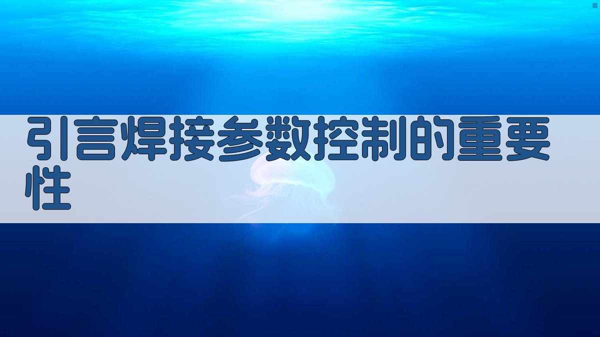 焊接参数控制策略在焊接操作中的应用