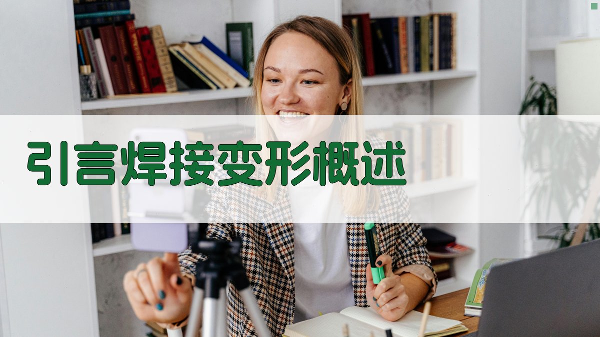 引言焊接变形概述 图1